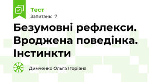 Безумовні рефлекси. Вроджена поведінка. Інстинкти