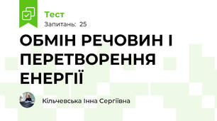 ОБМІН РЕЧОВИН І ПЕРЕТВОРЕННЯ ЕНЕРГІЇ