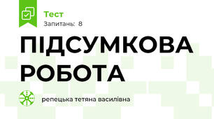 ПІДСУМКОВА РОБОТА