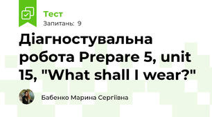 Діагностувальна робота Prepare 5, unit 15, "What shall I wear?"