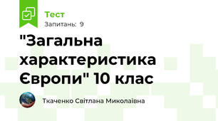 "Загальна характеристика Європи" 10 клас 