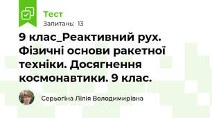 9 клас_Реактивний рух. Фізичні основи ракетної техніки. Досягнення космонавтики. 9 клас.
