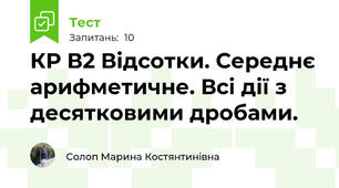 КР В2 Відсотки. Середнє арифметичне. Всі дії з десятковими дробами.