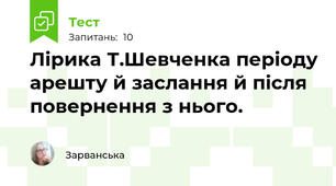  Лірика Т.Шевченка періоду арешту й заслання й після повернення з нього. 