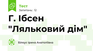 Г. Ібсен "Ляльковий дім"