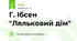 Г. Ібсен "Ляльковий дім"
