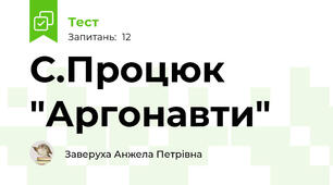 С.Процюк "Аргонавти"