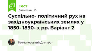  Суспільно- політичний рух на західноукраїнських землях у 1850- 1890- х рр. Варіант 2