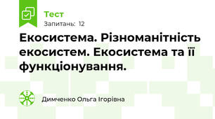 Екосистема. Різноманітність екосистем. Екосистема та її функціонування. 