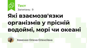 Які взаємозв'язки організмів у прісній водоймі, морі чи океані