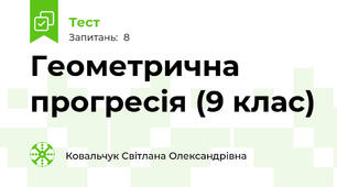  Геометрична прогресія (9 клас)
