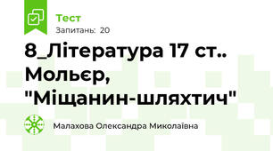 8_Література 17 ст.. Мольєр, "Міщанин-шляхтич"