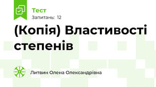 (Копія) Властивості степенів