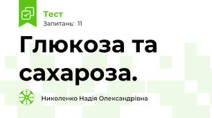 Глюкоза та сахароза.