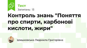  Контроль знань "Поняття про спирти, карбонові кислоти, жири"