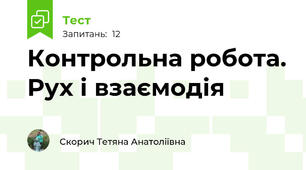 Контрольна робота. Рух і взаємодія