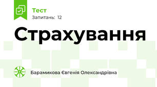 Страхування