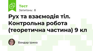Рух та взаємодія тіл. Контрольна робота (теоретична частина) 9 кл