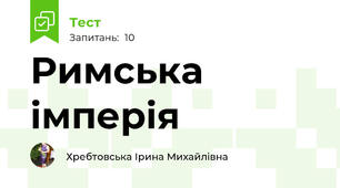 Римська імперія