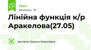Лінійна функція к/р Аракелова(27.05)
