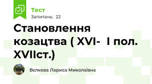  Становлення козацтва ( XVI-  І пол. XVIIст.)