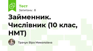 Займенник. Числівник (10 клас, НМТ)