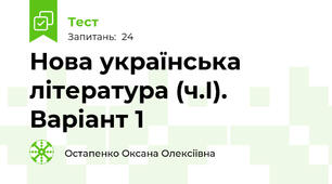 Нова українська література (ч.І). Варіант 1