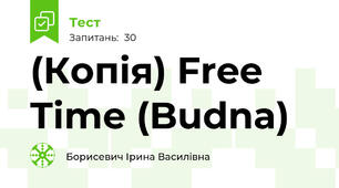 (Копія) Free Time (Budna)
