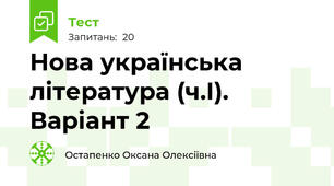 Нова українська література (ч.І). Варіант 2