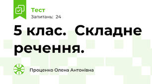 5 клас.  Складне речення.