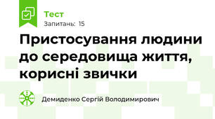 Пристосування людини до середовища життя, корисні звички