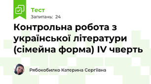 Контрольна робота з української літератури (сімейна форма) ІV чверть
