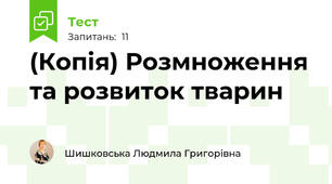 (Копія) Розмноження та розвиток тварин