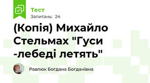 (Копія) Михайло Стельмах "Гуси -лебеді летять"