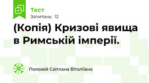 (Копія) Кризові явища в Римській імперії.