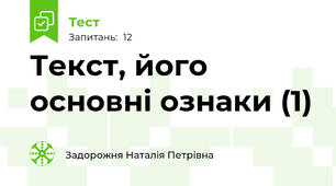 Текст, його основні ознаки (1)