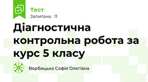Діагностична контрольна робота за курс 5 класу