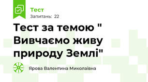 Тест за темою " Вивчаємо живу природу Землі"