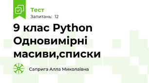 9 клас Python Одновимірні масиви,списки