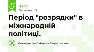 Період "розрядки" в міжнародній політиці.