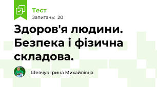  Здоров'я людини. Безпека і фізична складова.
