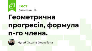 Геометрична прогресія, формула n-го члена.