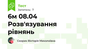 6м 08.04 Розв'язування рівнянь