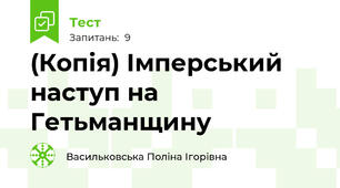 (Копія) Імперський наступ на Гетьманщину