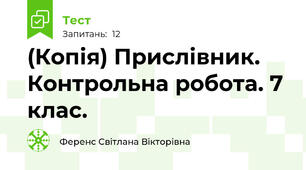 (Копія) Прислівник. Контрольна робота. 7 клас.