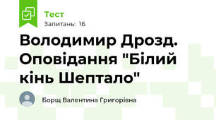 Володимир Дрозд. Оповідання "Білий кінь Шептало"