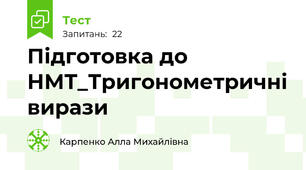Підготовка до НМТ_Тригонометричні вирази