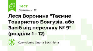 Леся Воронина "Таємне Товариство Боягузів, або Засіб від переляку № 9" (розділи 1 - 12)