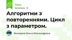 Алгоритми з повтореннями. Цикл з параметром.
