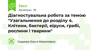 Діагностувальна робота за темою "Узагальнення до розділу 4. Клітини, бактерії, віруси, грибі, рослини і тварини"